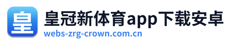 皇冠新体育app下载安卓